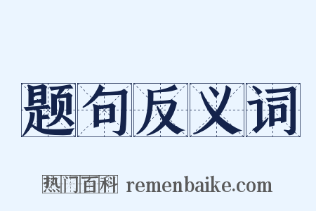 题句反义词是什么意思的图片